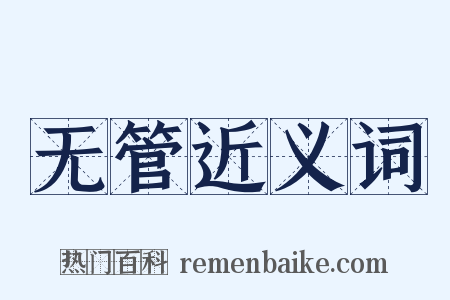 无管近义词是什么意思的图片